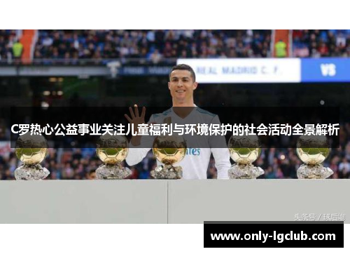 C罗热心公益事业关注儿童福利与环境保护的社会活动全景解析 C罗热心公益事业关注儿童福利与环境保护的社会活动全景解析