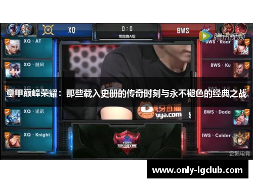 意甲巅峰荣耀：那些载入史册的传奇时刻与永不褪色的经典之战