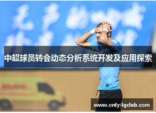 中超球员转会动态分析系统开发及应用探索 中超球员转会动态分析系统开发及应用探索