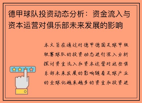 德甲球队投资动态分析:资金流入与资本运营对俱乐部未来发展的影响 德甲球队投资动态分析:资金流入与资本运营对俱乐部未来发展的影响