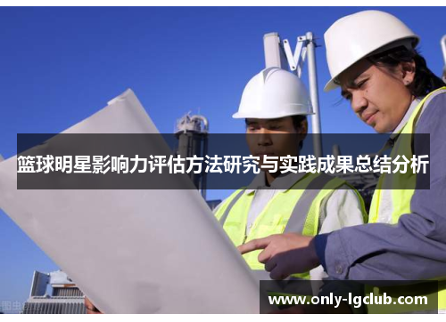 篮球明星影响力评估方法研究与实践成果总结分析 篮球明星影响力评估方法研究与实践成果总结分析
