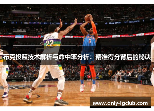 布克投篮技术解析与命中率分析:精准得分背后的秘诀 布克投篮技术解析与命中率分析:精准得分背后的秘诀