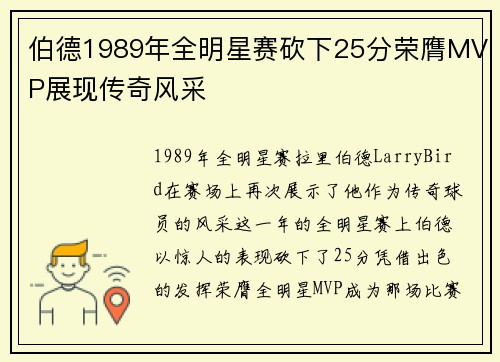 伯德1989年全明星赛砍下25分荣膺MVP展现传奇风采 伯德1989年全明星赛砍下25分荣膺MVP展现传奇风采