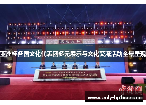 亚洲杯各国文化代表团多元展示与文化交流活动全景呈现