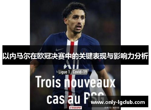 以内马尔在欧冠决赛中的关键表现与影响力分析 以内马尔在欧冠决赛中的关键表现与影响力分析