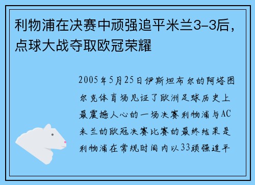 利物浦在决赛中顽强追平米兰3-3后,点球大战夺取欧冠荣耀 利物浦在决赛中顽强追平米兰3-3后,点球大战夺取欧冠荣耀