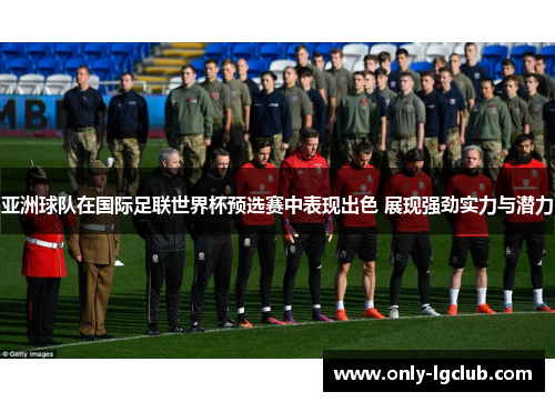 亚洲球队在国际足联世界杯预选赛中表现出色 展现强劲实力与潜力 亚洲球队在国际足联世界杯预选赛中表现出色 展现强劲实力与潜力