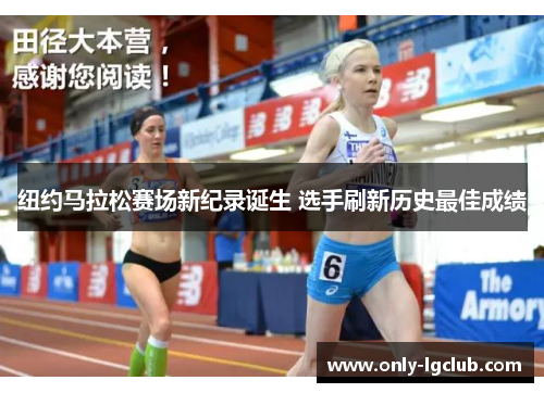 纽约马拉松赛场新纪录诞生 选手刷新历史最佳成绩 纽约马拉松赛场新纪录诞生 选手刷新历史最佳成绩