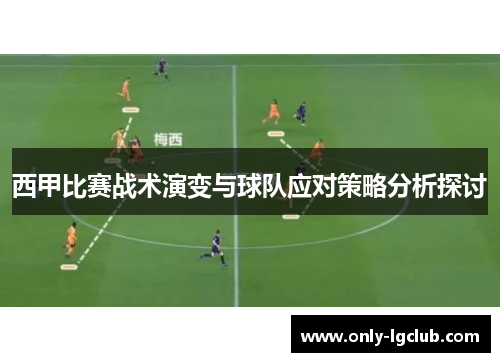西甲比赛战术演变与球队应对策略分析探讨 西甲比赛战术演变与球队应对策略分析探讨