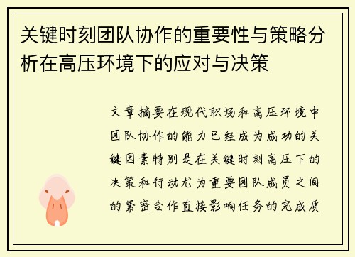 关键时刻团队协作的重要性与策略分析在高压环境下的应对与决策 关键时刻团队协作的重要性与策略分析在高压环境下的应对与决策
