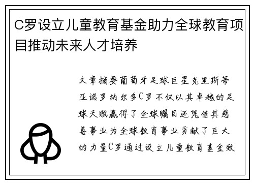 C罗设立儿童教育基金助力全球教育项目推动未来人才培养 C罗设立儿童教育基金助力全球教育项目推动未来人才培养