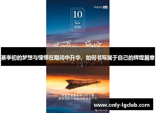 赛季初的梦想与憧憬在期待中升华,如何书写属于自己的辉煌篇章 赛季初的梦想与憧憬在期待中升华,如何书写属于自己的辉煌篇章