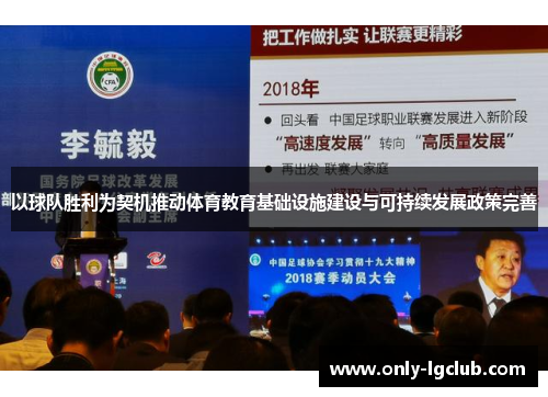 以球队胜利为契机推动体育教育基础设施建设与可持续发展政策完善 以球队胜利为契机推动体育教育基础设施建设与可持续发展政策完善