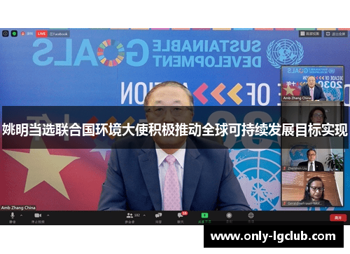 姚明当选联合国环境大使积极推动全球可持续发展目标实现 姚明当选联合国环境大使积极推动全球可持续发展目标实现