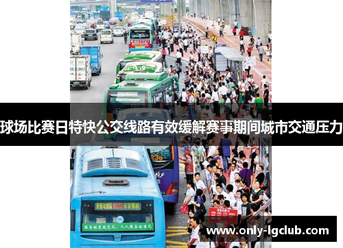 球场比赛日特快公交线路有效缓解赛事期间城市交通压力 球场比赛日特快公交线路有效缓解赛事期间城市交通压力