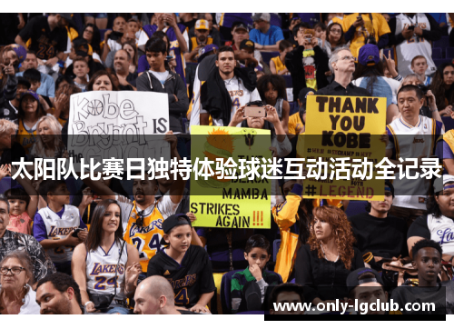 太阳队比赛日独特体验球迷互动活动全记录 太阳队比赛日独特体验球迷互动活动全记录