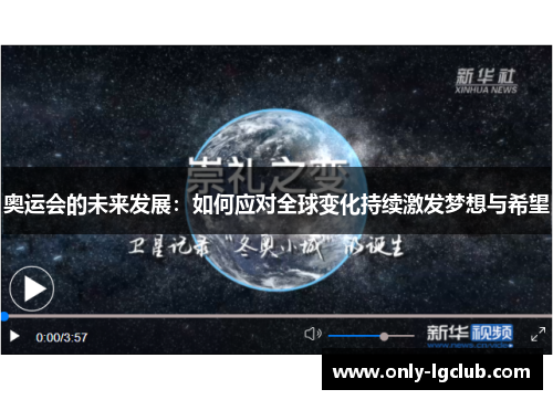 奥运会的未来发展:如何应对全球变化持续激发梦想与希望 奥运会的未来发展:如何应对全球变化持续激发梦想与希望