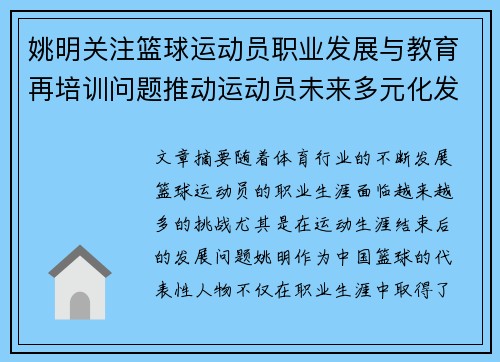 姚明关注篮球运动员职业发展与教育再培训问题推动运动员未来多元化发展 姚明关注篮球运动员职业发展与教育再培训问题推动运动员未来多元化发展