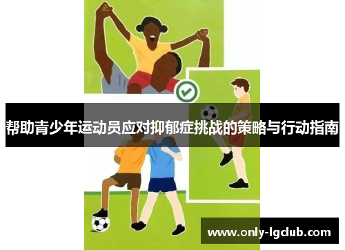 帮助青少年运动员应对抑郁症挑战的策略与行动指南 帮助青少年运动员应对抑郁症挑战的策略与行动指南