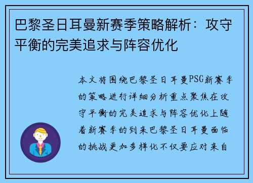 巴黎圣日耳曼新赛季策略解析:攻守平衡的完美追求与阵容优化 巴黎圣日耳曼新赛季策略解析:攻守平衡的完美追求与阵容优化
