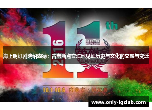 海上明灯剧院绍森德:古老断点交汇地见证历史与文化的交融与变迁 海上明灯剧院绍森德:古老断点交汇地见证历史与文化的交融与变迁
