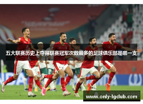 五大联赛历史上夺得联赛冠军次数最多的足球俱乐部是哪一支 五大联赛历史上夺得联赛冠军次数最多的足球俱乐部是哪一支