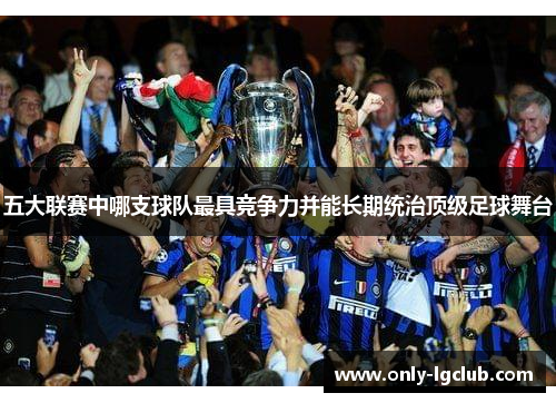 五大联赛中哪支球队最具竞争力并能长期统治顶级足球舞台