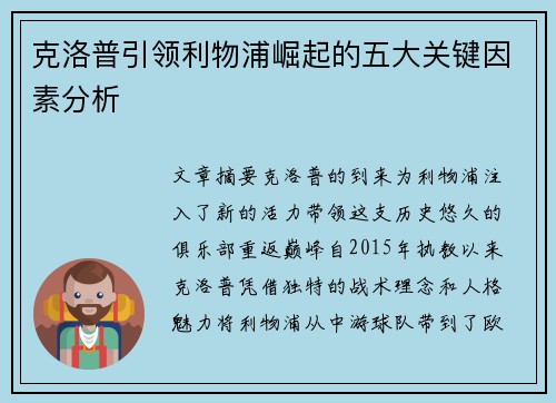 克洛普引领利物浦崛起的五大关键因素分析 克洛普引领利物浦崛起的五大关键因素分析