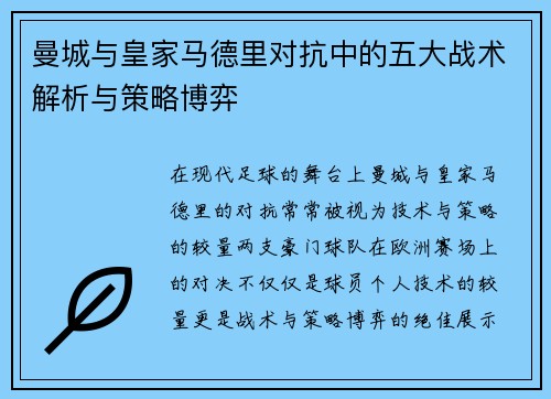曼城与皇家马德里对抗中的五大战术解析与策略博弈 曼城与皇家马德里对抗中的五大战术解析与策略博弈