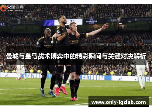 曼城与皇马战术博弈中的精彩瞬间与关键对决解析