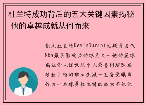 杜兰特成功背后的五大关键因素揭秘 他的卓越成就从何而来 杜兰特成功背后的五大关键因素揭秘 他的卓越成就从何而来