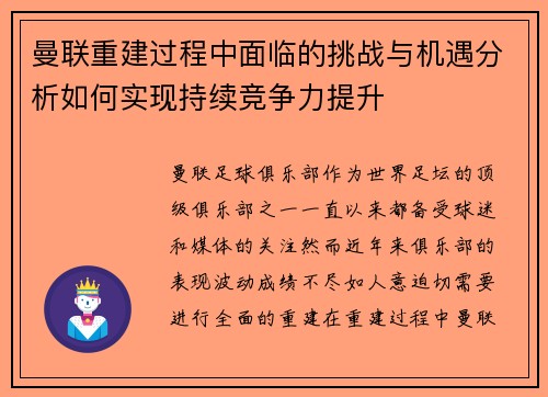 曼联重建过程中面临的挑战与机遇分析如何实现持续竞争力提升 曼联重建过程中面临的挑战与机遇分析如何实现持续竞争力提升