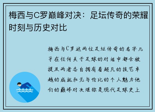 梅西与C罗巅峰对决:足坛传奇的荣耀时刻与历史对比 梅西与C罗巅峰对决:足坛传奇的荣耀时刻与历史对比