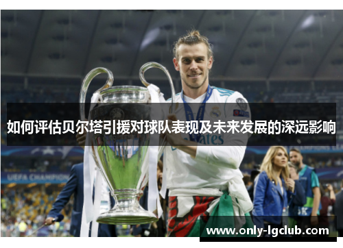 如何评估贝尔塔引援对球队表现及未来发展的深远影响