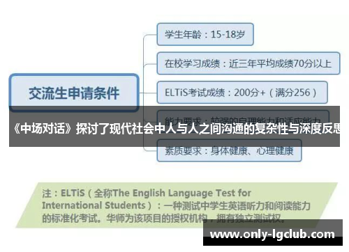 《中场对话》探讨了现代社会中人与人之间沟通的复杂性与深度反思 《中场对话》探讨了现代社会中人与人之间沟通的复杂性与深度反思