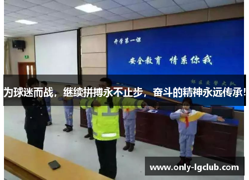 为球迷而战,继续拼搏永不止步,奋斗的精神永远传承! 为球迷而战,继续拼搏永不止步,奋斗的精神永远传承!