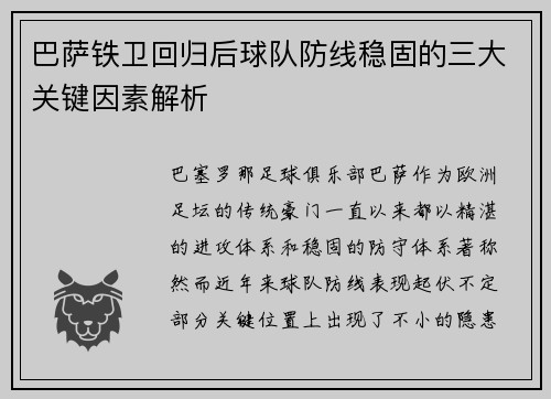 巴萨铁卫回归后球队防线稳固的三大关键因素解析