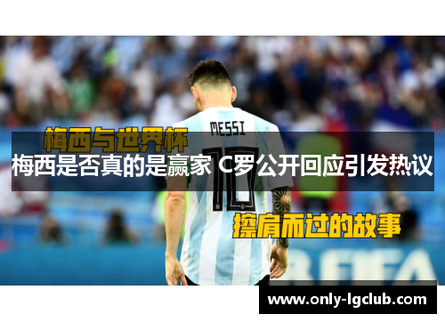 梅西是否真的是赢家 C罗公开回应引发热议 梅西是否真的是赢家 C罗公开回应引发热议