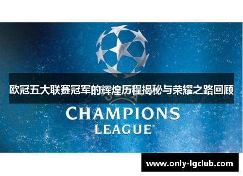 欧冠五大联赛冠军的辉煌历程揭秘与荣耀之路回顾 欧冠五大联赛冠军的辉煌历程揭秘与荣耀之路回顾