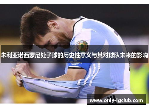 朱利亚诺西蒙尼处子球的历史性意义与其对球队未来的影响 朱利亚诺西蒙尼处子球的历史性意义与其对球队未来的影响