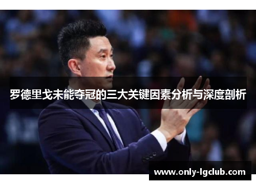 罗德里戈未能夺冠的三大关键因素分析与深度剖析