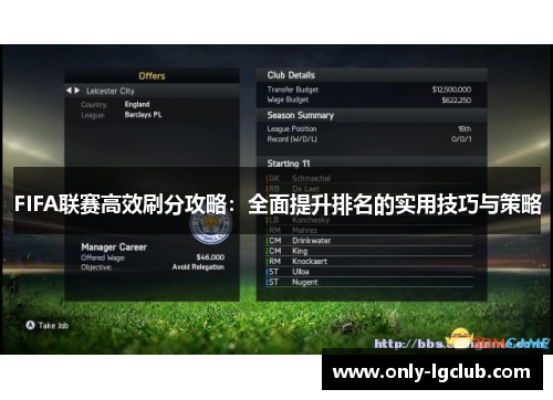 FIFA联赛高效刷分攻略:全面提升排名的实用技巧与策略 FIFA联赛高效刷分攻略:全面提升排名的实用技巧与策略