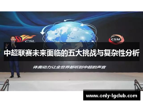 中超联赛未来面临的五大挑战与复杂性分析 中超联赛未来面临的五大挑战与复杂性分析