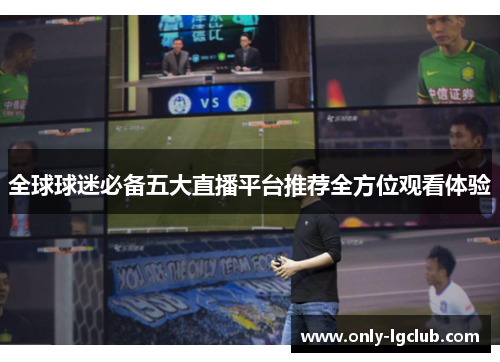 全球球迷必备五大直播平台推荐全方位观看体验 全球球迷必备五大直播平台推荐全方位观看体验