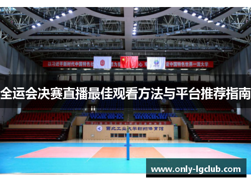 全运会决赛直播最佳观看方法与平台推荐指南 全运会决赛直播最佳观看方法与平台推荐指南