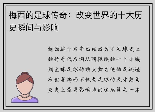 梅西的足球传奇：改变世界的十大历史瞬间与影响