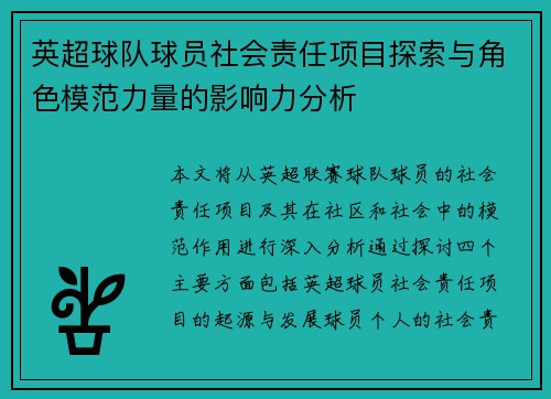 英超球队球员社会责任项目探索与角色模范力量的影响力分析 英超球队球员社会责任项目探索与角色模范力量的影响力分析