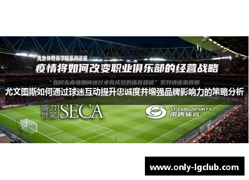 尤文图斯如何通过球迷互动提升忠诚度并增强品牌影响力的策略分析 尤文图斯如何通过球迷互动提升忠诚度并增强品牌影响力的策略分析