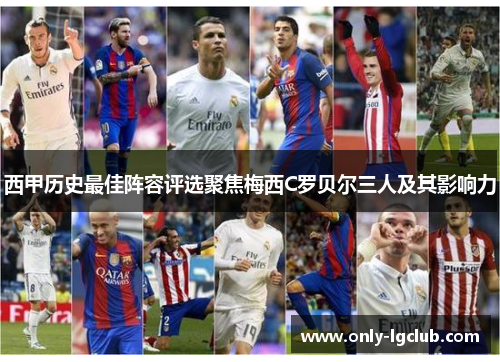 西甲历史最佳阵容评选聚焦梅西C罗贝尔三人及其影响力 西甲历史最佳阵容评选聚焦梅西C罗贝尔三人及其影响力
