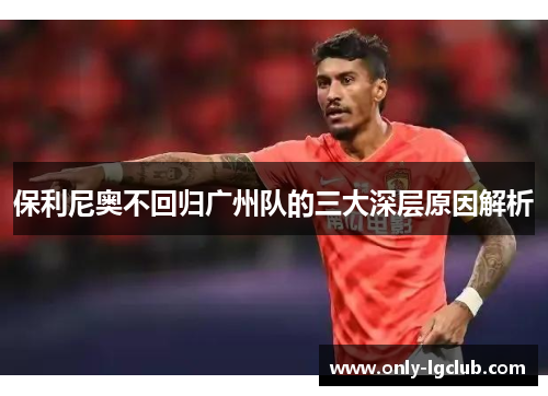 保利尼奥不回归广州队的三大深层原因解析 保利尼奥不回归广州队的三大深层原因解析